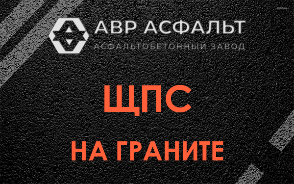 ЩПС на граните в Колпино