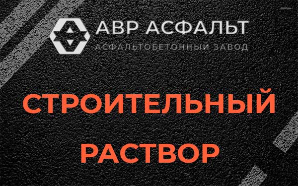 Строительный раствор в Колпино