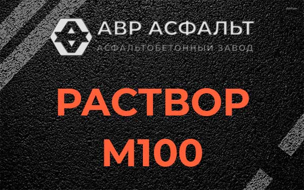 Раствор М100 в Колпино