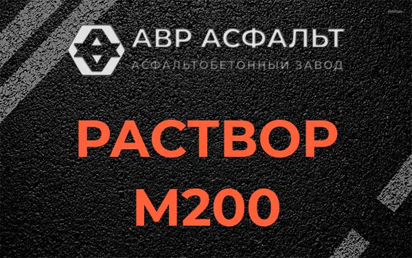 Раствор М200 в Колпино