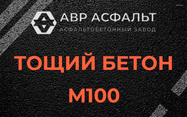Тощий бетон М100 в Колпино